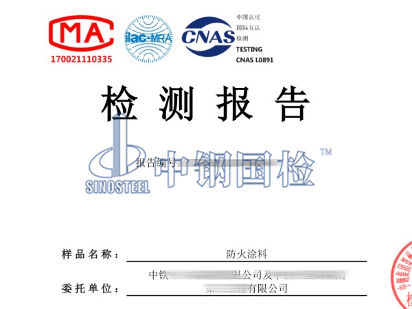 防火涂料耐火檢測(cè)報(bào)告