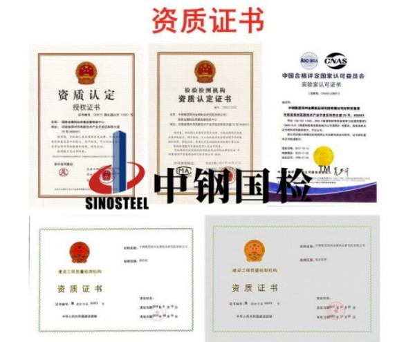 中鋼國(guó)檢檢測(cè)資質(zhì)證書(shū)(部分)