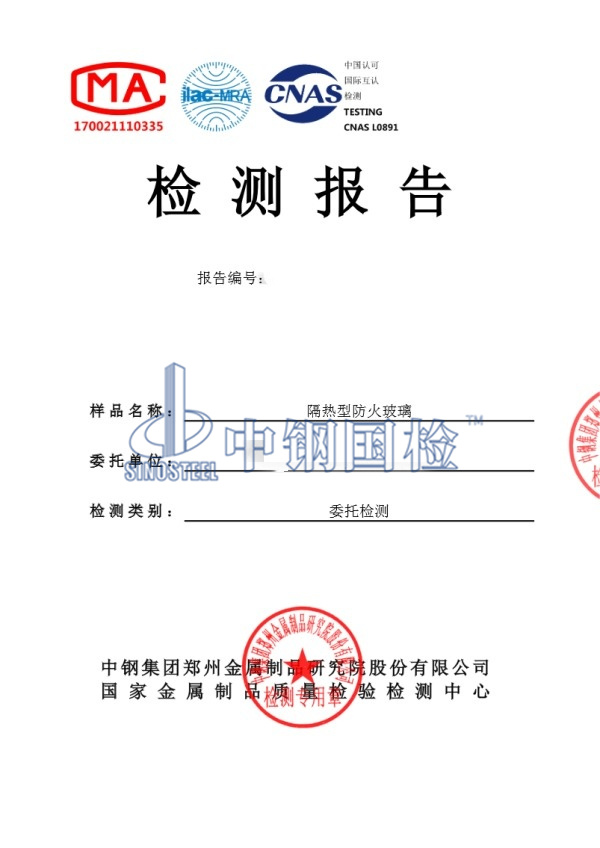 隔熱型防火玻璃檢測(cè)報(bào)告
