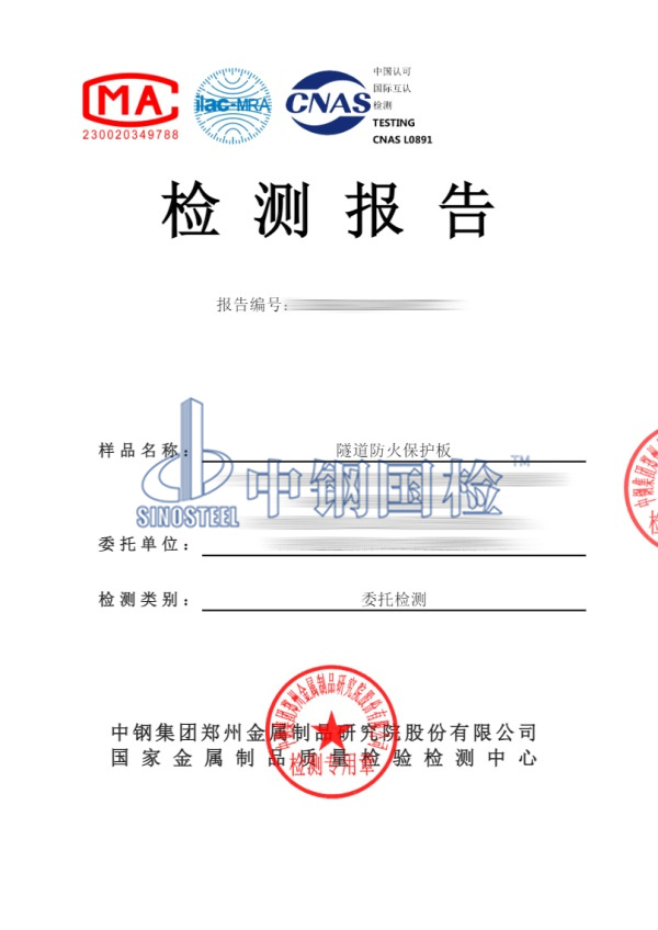 隧道防火保護(hù)板檢測報(bào)告