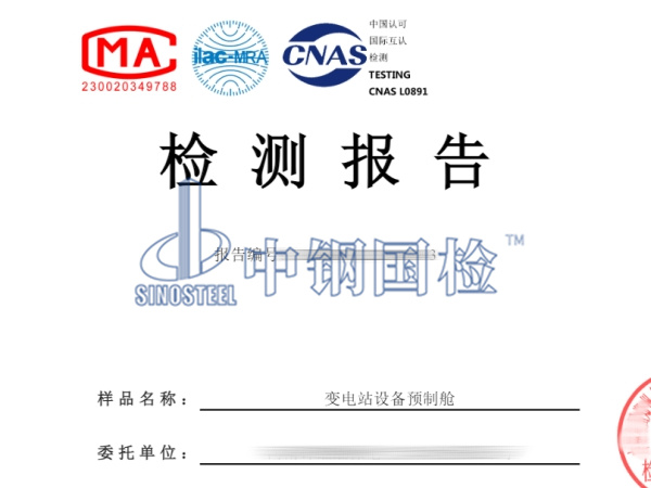 變電站設(shè)備預(yù)制艙防火檢測(cè)報(bào)告
