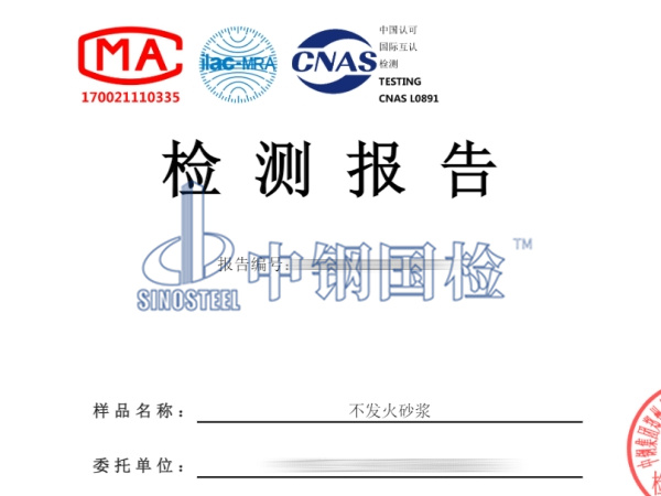 不發(fā)火砂漿檢測(cè)報(bào)告