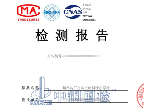 鋼結(jié)構(gòu)廠房防火涂料涂層厚度檢測(cè)報(bào)告