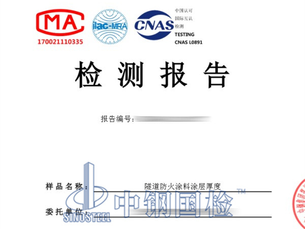 隧道防火涂料涂層厚度檢測(cè)報(bào)告