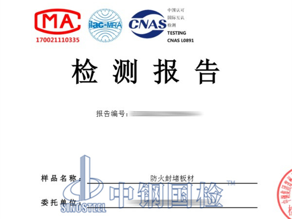防火封堵板材檢測報(bào)告