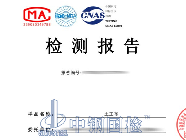 土工布檢測(cè)報(bào)告