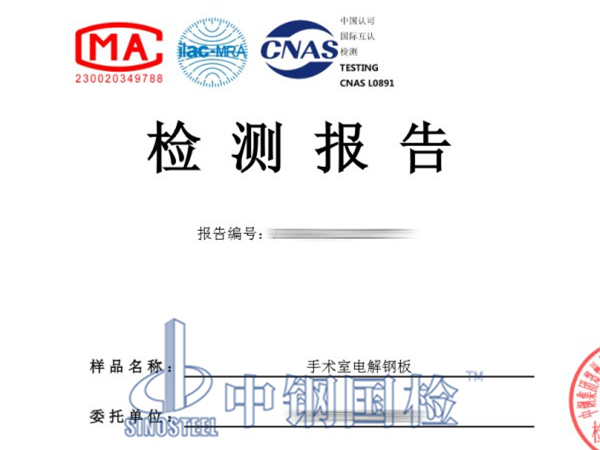 手術(shù)室電解鋼板檢測(cè)報(bào)告