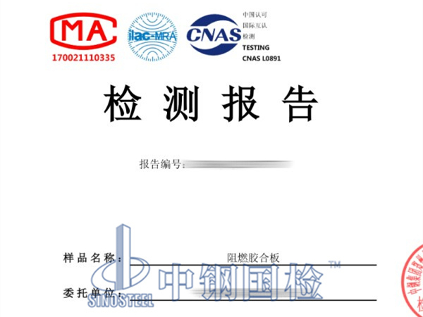 阻燃膠合板檢測報告