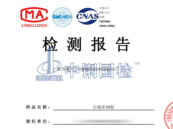 彩鋼板防火檢測報(bào)告