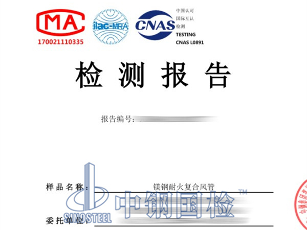 鎂鋼耐火復(fù)合風(fēng)管檢測報告