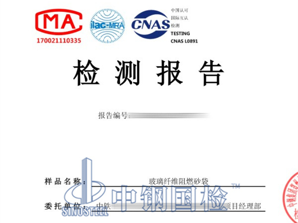 玻璃纖維阻燃砂袋檢測報(bào)告
