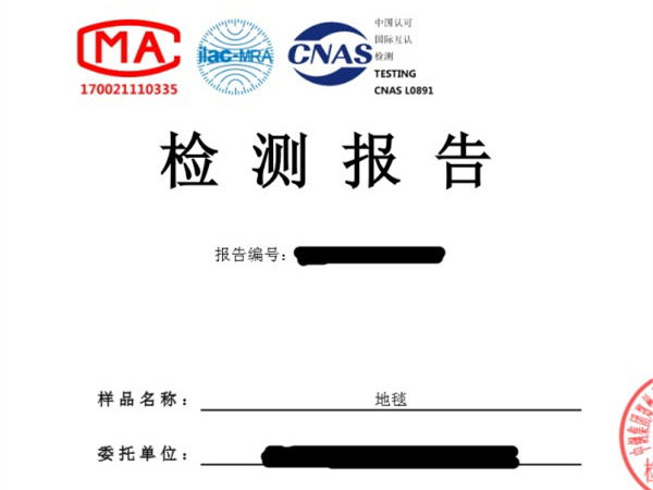 阻燃地毯檢測報(bào)告,地毯防火檢測報(bào)告