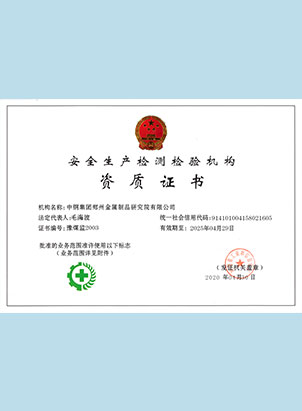 安全生產(chǎn)檢測檢驗(yàn)機(jī)構(gòu)資質(zhì)證書